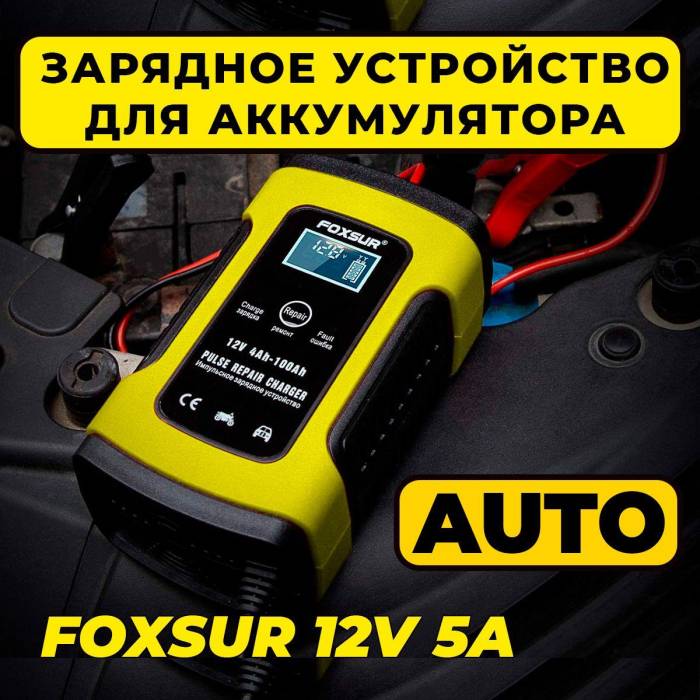 Зарядний пристрій для акумулятора FOXSUR 12В/6А