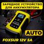 Зарядний пристрій для акумулятора FOXSUR 12В/6А