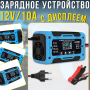 Імпульсний зарядний пристрій для автомобільного акумулятора 12V/10A з LED дисплеєм