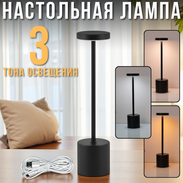 Настільна LED-лампа із сенсорним керуванням і трьома режимами освітлення