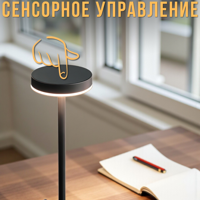 Настільна LED-лампа із сенсорним керуванням і трьома режимами освітлення