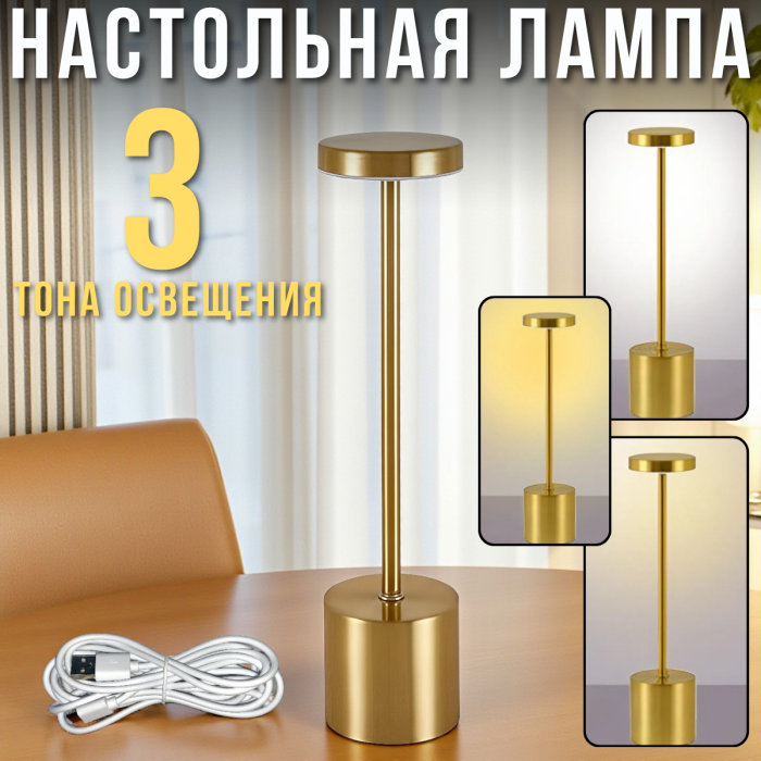 Настільна LED-лампа із сенсорним керуванням і трьома відтінками світла