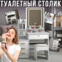 Туалетний столик з висувними ящиками, LED-дзеркалом та пуфиком STL-MD 86