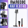 Аккумуляторный пылесос 2в1 с циклонной системой фильтрации RAF R.8740 120W