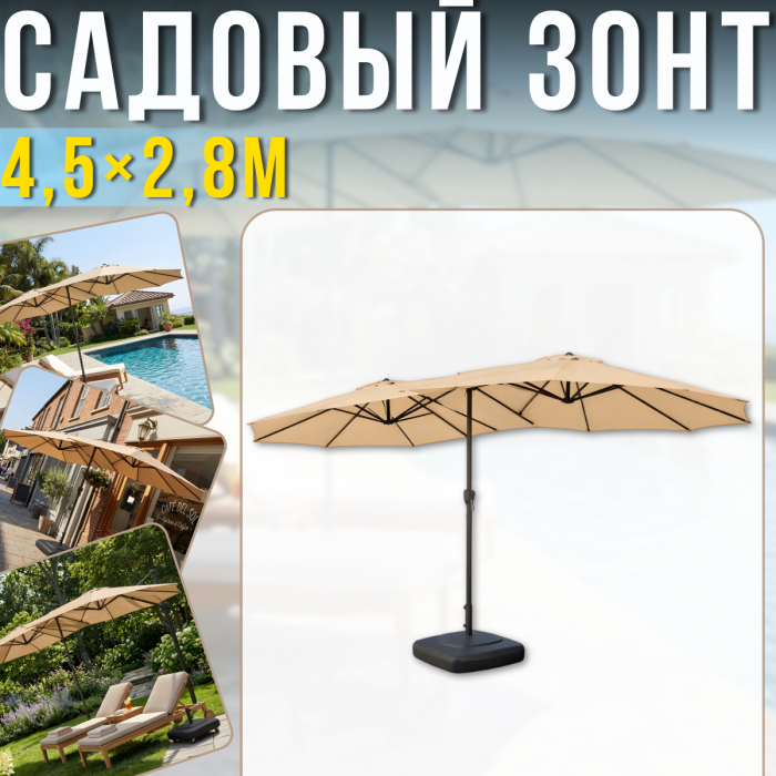 Двойной садовый зонт 4.5х2.8м с подставкой и вентиляционными клапанами Бежевый
