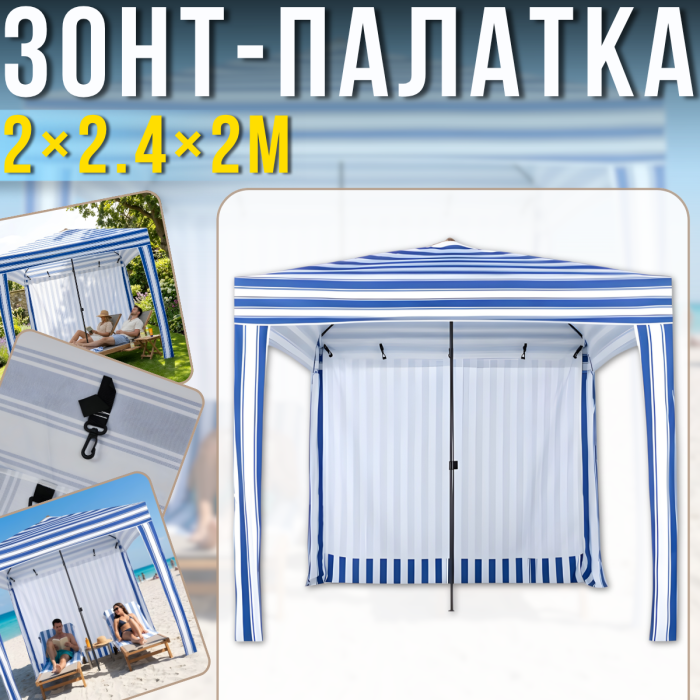 Садовый зонт-палатка 2х2.4х2м с задней стенкой и металлическим каркасом