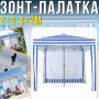 Садовый зонт-палатка 2х2.4х2м с задней стенкой и металлическим каркасом