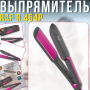 Выпрямитель для волос с цифровым контролем температуры 140-200°C RAF R.454P 45W