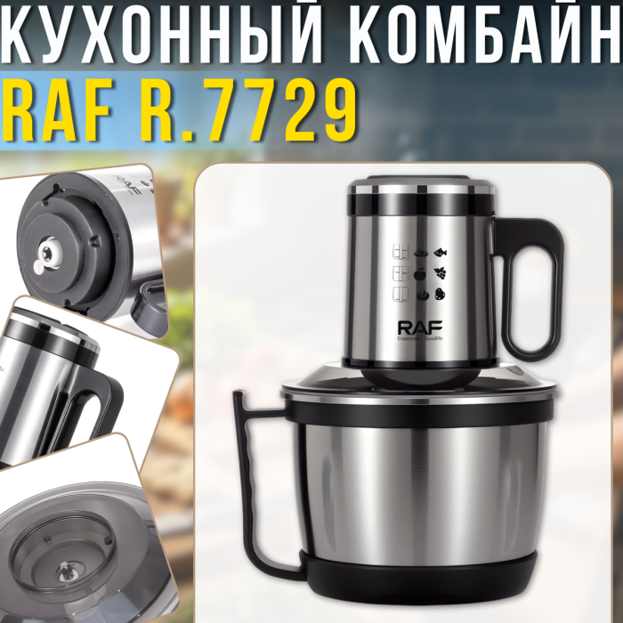 Электрический кухонный комбайн на 3 литра из нержавеющей стали RAF R.7729 300W