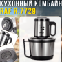 Электрический кухонный комбайн на 3 литра из нержавеющей стали RAF R.7729 300W