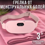 Беспроводной массажер-грелка от менструальных болей и спазмов с 4 режимами вибрации