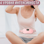 Беспроводной массажер-грелка от менструальных болей и спазмов с 4 режимами вибрации