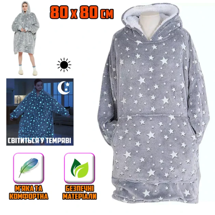 Светящаяся толстовка с рукавами и капюшоном Huggle Hoodie Stars Lumi 80х80см Толстовка со светящимися звездами