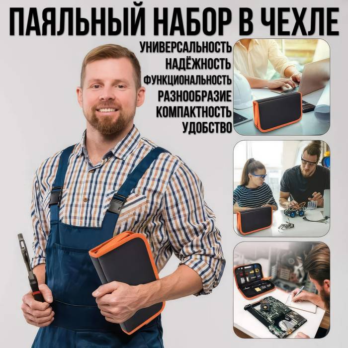 Универсальный паяльный набор с паяльником 60W, мультиметром и аксессуарами в чехле
