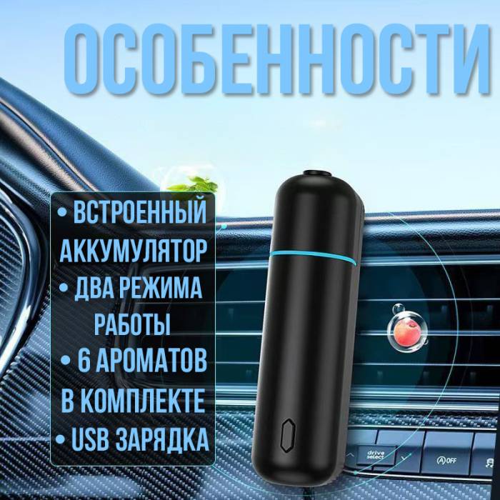Автомобільний ароматизатор на акумуляторі з 2 режимами розпилення та 6 ароматами Чорний