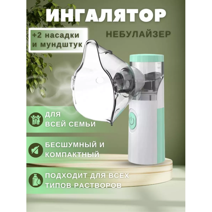 Бесшумный ингалятор для детей и взрослых портативный RD-3051 Небулайзер ультразвуковой
