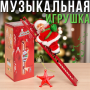 Музыкальная игрушка Дед Мороз карабкающийся по лестнице с движением вверх-вниз