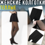 Женские однотонные теплые колготки 100 DEN с бежевой внутренней стороной 42-48