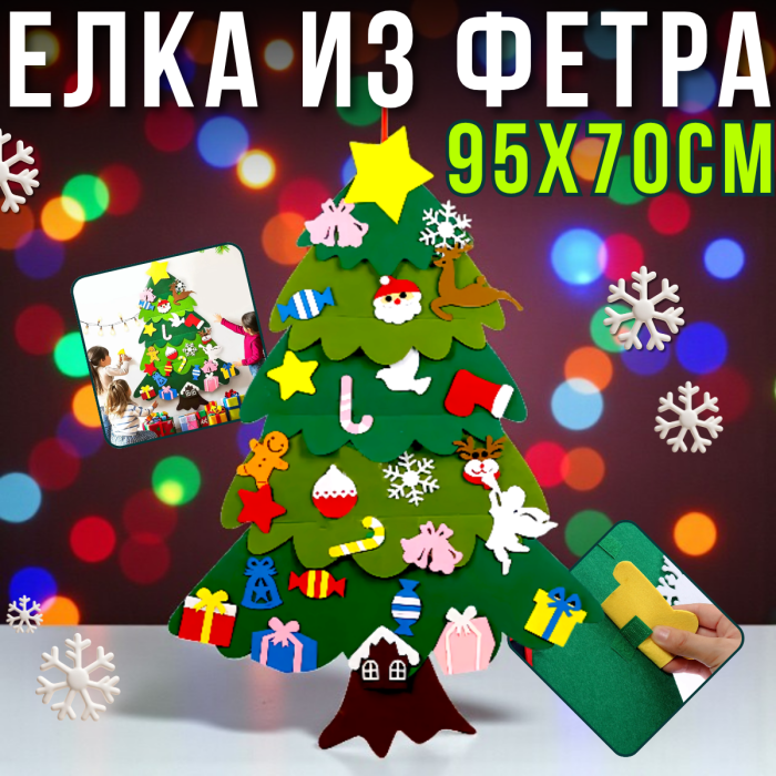 Детская новогодняя елка из фетра с игрушками на липучках 95х70см
