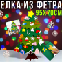 Детская новогодняя елка из фетра с игрушками на липучках 95х70см