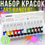 Набор акриловых красок "Art Ranger" 12 цветов в тубе по 22мл "Acryliс regular" Упаковка 12 шт.