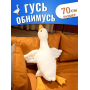 Подушка антистресс обнимашка в виде Гуся на 70 см Белый Мягкая игрушка Гусь для обнимашки