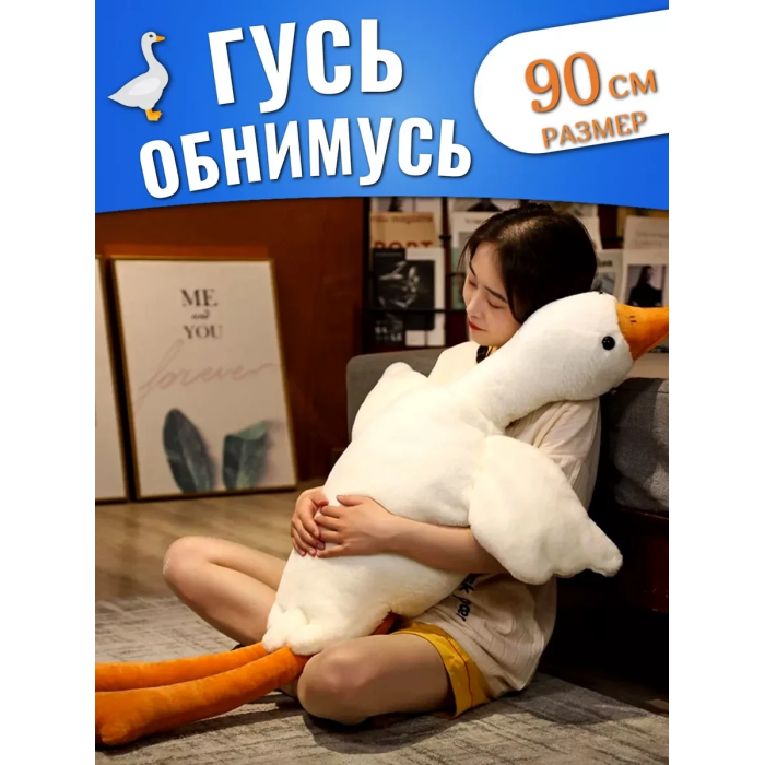 Подушка антистресс обнимашка в виде Гуся на 90 см Белый Мягкая игрушка Гусь для обнимашки