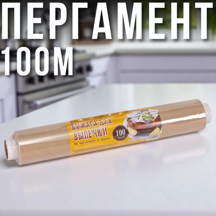 Пергамент для выпечки 42х100 м Коричневый 1 шт.