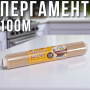 Пергамент для выпечки 42х100 м Коричневый 1 шт.