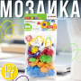 Набор пластиковой мозаики на 100 деталей "Мозаика-складайка" №8 BS-069/8