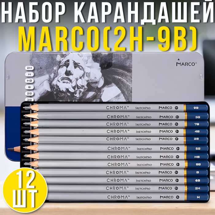 Набор простых карандашей в металлическом пенале MARCO CHROMA 2H-9B Упаковка 12 шт.