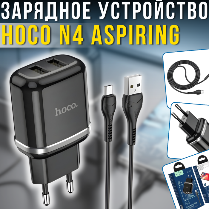 Зарядное устройство USB×2 с поддержкой быстрой зарядки и кабелем USB-microUSB Hoco N4 Aspiring