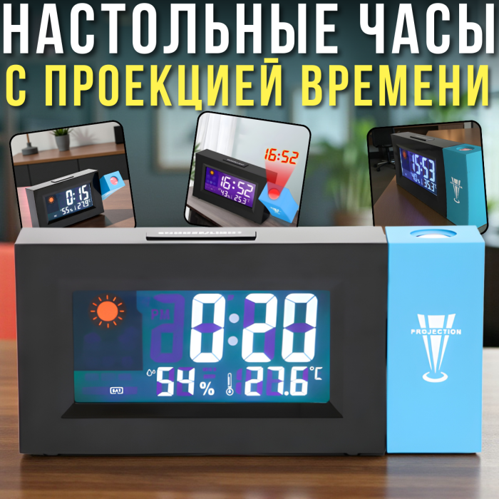 Настольные электронные часы с LED-дисплеем, проекцией времени, будильником и измерением климата